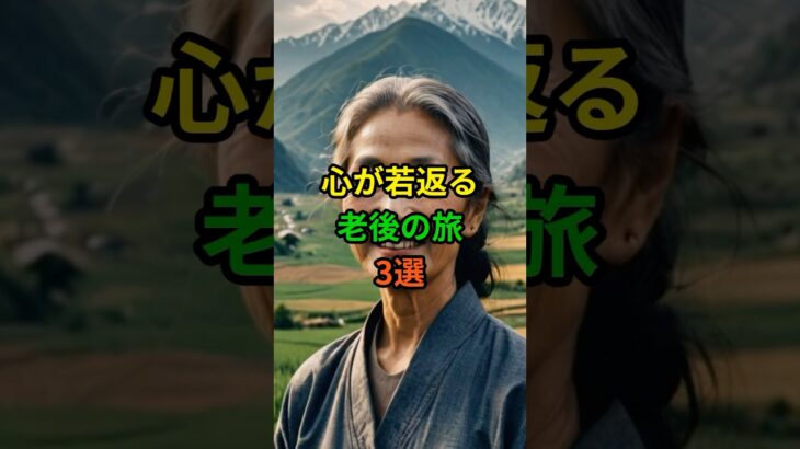 心が若返る老後の旅3選！ #老後 #雑学 #シニア #60代 #70代 #50代  #高齢者  #旅行 #旅