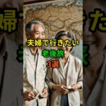 夫婦で行きたい老後旅3選！ #老後 #雑学 #シニア #60代 #70代 #50代 #夫婦 #旅行 #旅 #高齢者