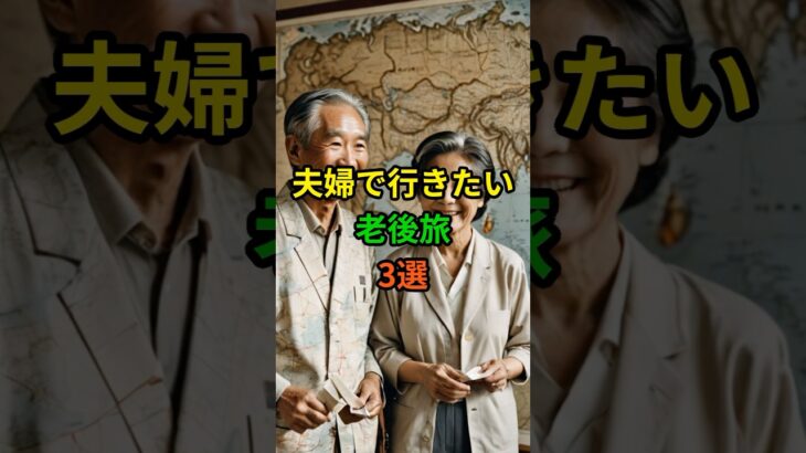 夫婦で行きたい老後旅3選！ #老後 #雑学 #シニア #60代 #70代 #50代 #夫婦 #旅行 #旅 #高齢者