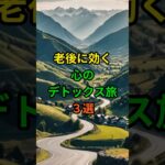 老後に効く心のデトックス旅3選！ #老後 #雑学 #シニア #60代 #70代 #50代 #旅行 #高齢者