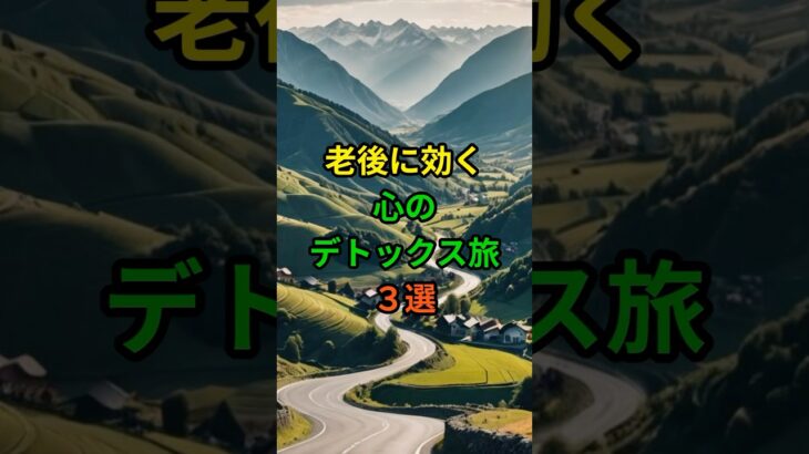 老後に効く心のデトックス旅3選！ #老後 #雑学 #シニア #60代 #70代 #50代 #旅行 #高齢者