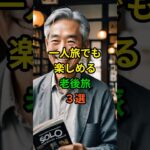 一人旅でも楽しめる老後旅3選！ #老後 #雑学 #シニア #60代 #70代 #50代 #旅行 #高齢者