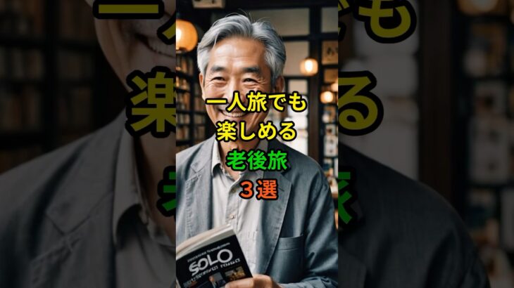 一人旅でも楽しめる老後旅3選！ #老後 #雑学 #シニア #60代 #70代 #50代 #旅行 #高齢者