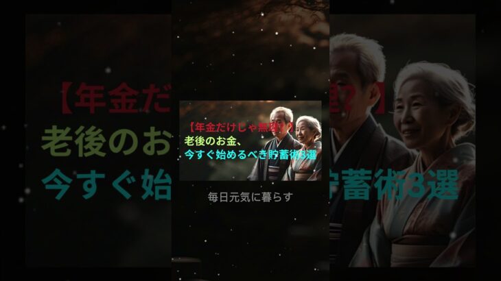 【年金だけじゃ無理？】老後のお金、今すぐ始めるべき貯蓄術3選 #老後資金 #貯蓄術 #年金不安 #iDeCo #NISA #資産形成 #お金の勉強 #マネーリテラシー #将来設計 #節約術