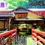 【シニアひとり旅】客が3人だけ!? ずっと続いてほしい秘境の一軒宿・霧積温泉 金湯館｜崖っぷちシニアひとり旅 vol.34｜おぎのや 横川店/碓氷峠鉄道文化むら：群馬県