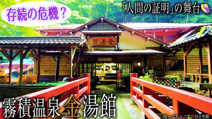 【シニアひとり旅】客が3人だけ!? ずっと続いてほしい秘境の一軒宿・霧積温泉 金湯館｜崖っぷちシニアひとり旅 vol.34｜おぎのや 横川店/碓氷峠鉄道文化むら：群馬県