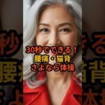 #30秒でできる！腰痛・猫背さよなら体操 #アンチエイジング