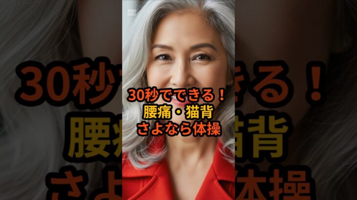 #30秒でできる！腰痛・猫背さよなら体操 #アンチエイジング