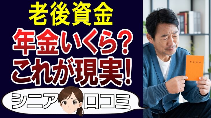 【老後貧乏】年金いくら？リアルな額に衝撃。口コミ30個ご紹介＜老後・シニアライフ＞