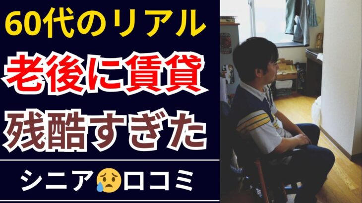【定年後の現実】老後の賃貸暮らしが絶望的だった…口コミ30個ご紹介