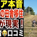 【シニア本音】定年後に田舎移住した人の末路…口コミ30選紹介します