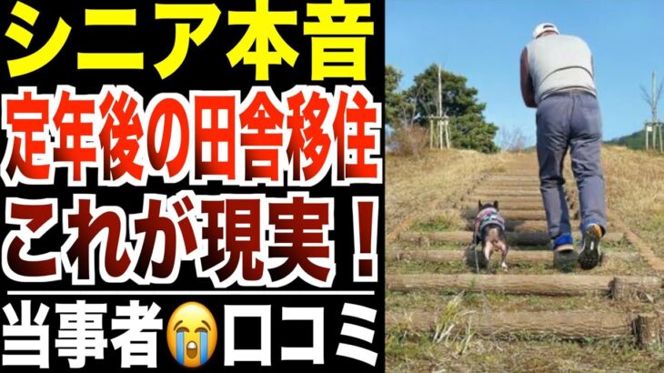 【シニア本音】定年後に田舎移住した人の末路…口コミ30選紹介します