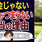 【シニアライフ】退屈な老後の原因、お金じゃなかった。口コミ30個ご紹介＜老後・シニアライフ＞