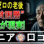 【シニアの危機】年金少なく貯金なし…貧困老後の30の声