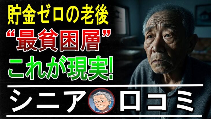 【シニアの危機】年金少なく貯金なし…貧困老後の30の声