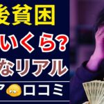 【老後貧乏】年金いくら？リアルな額に衝撃。口コミ30個ご紹介