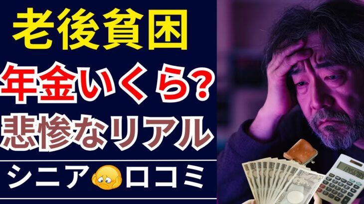 【老後貧乏】年金いくら？リアルな額に衝撃。口コミ30個ご紹介