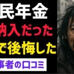 【老後貧乏】国民年金が未納だったシニアの悲惨すぎる生活実態！口コミ30選紹介