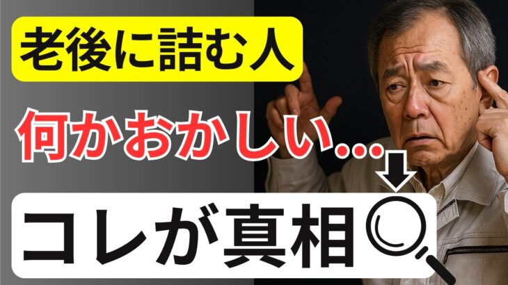 【老後破綻】気づけば手遅れ…軌道修正できないシニア30の特徴