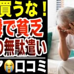 【シニア貧困】一瞬で貯金がゼロになる老後貧乏の無駄遣い！口コミ30選紹介します
