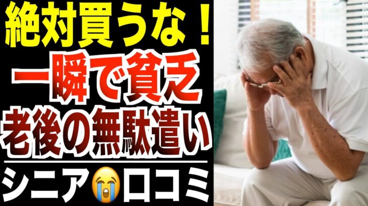 【シニア貧困】一瞬で貯金がゼロになる老後貧乏の無駄遣い！口コミ30選紹介します