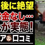 【定年後のリアル】周りもお金無いんだ…と絶望した老後！口コミ30選紹介します