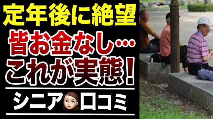 【定年後のリアル】周りもお金無いんだ…と絶望した老後！口コミ30選紹介します