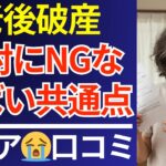 【年金崩壊】老後破綻する人の共通点とは？シニアの貴重な教訓｜口コミ30選紹介します
