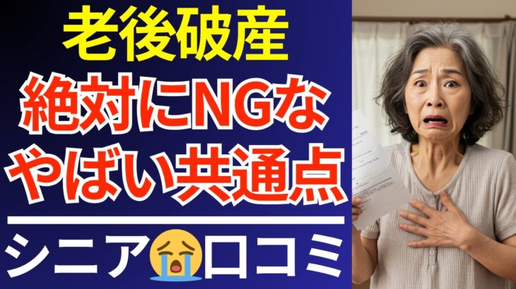 【年金崩壊】老後破綻する人の共通点とは？シニアの貴重な教訓｜口コミ30選紹介します
