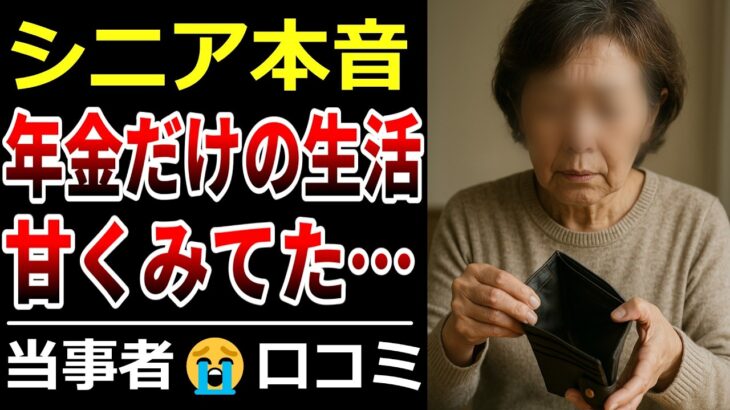 【シニア本音】老後の蓄えがない年金生活の実態…クチコミ30選ご紹介【高齢者・老後問題】