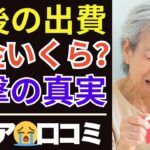 【老後資金】年金はいくらもらえる？老後の生活費の真実にショック…口コミ30選紹介します