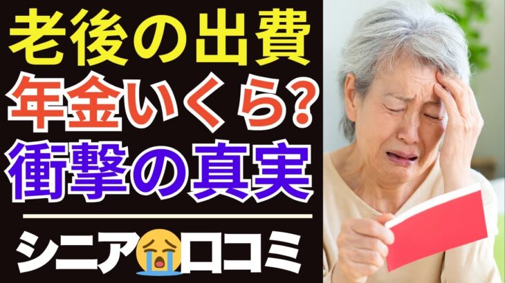 【老後資金】年金はいくらもらえる？老後の生活費の真実にショック…口コミ30選紹介します