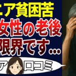 【シニア孤独】独身女性の老後が悲惨すぎた。口コミ30個ご紹介＜老後・シニアライフ＞