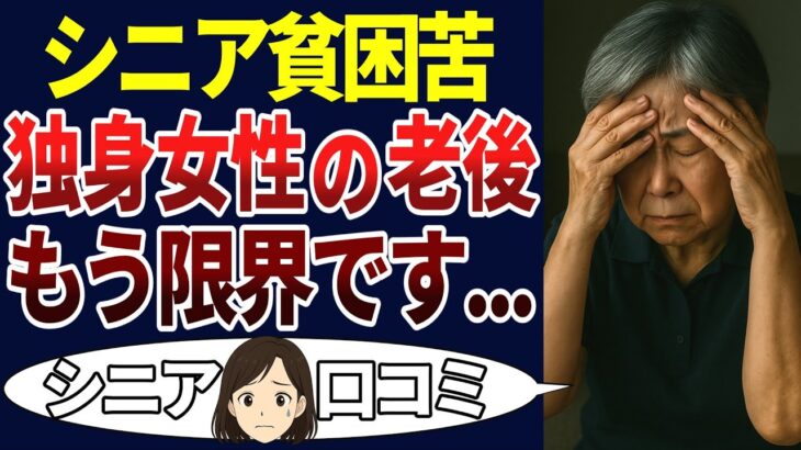【シニア孤独】独身女性の老後が悲惨すぎた。口コミ30個ご紹介＜老後・シニアライフ＞