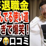 【爆笑】定年退職金の使い道がぶっ飛びすぎたシニアたち！口コミ30選紹介します