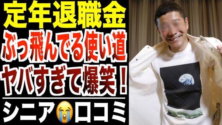 【爆笑】定年退職金の使い道がぶっ飛びすぎたシニアたち！口コミ30選紹介します