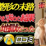 【美容整形の末路】若返りを求めて地獄を見たシニアが今、想像以上にヤバい…30の口コミ本音を紹介します。【シニアの口コミ】★聞き流し