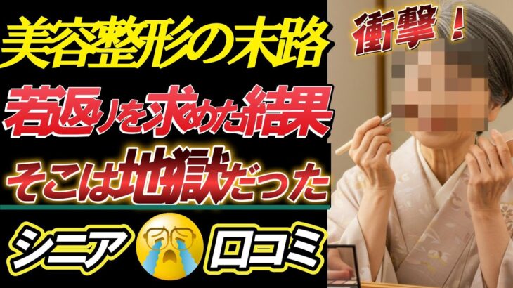 【美容整形の末路】若返りを求めて地獄を見たシニアが今、想像以上にヤバい…30の口コミ本音を紹介します。【シニアの口コミ】★聞き流し