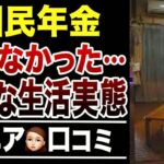 【老後貧乏】国民年金が未納だった…シニアの悲惨すぎる生活実態！口コミ30選紹介します
