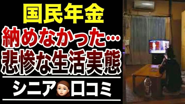 【老後貧乏】国民年金が未納だった…シニアの悲惨すぎる生活実態！口コミ30選紹介します