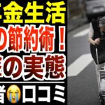 【悲惨】年金生活シニアの“極限節約”がヤバすぎる…口コミ30選紹介します。