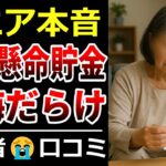 【シニア本音】貯金優先がもたらしたツラい老後…口コミ30選ご紹介【高齢者・老後問題】