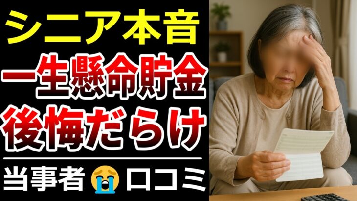 【シニア本音】貯金優先がもたらしたツラい老後…口コミ30選ご紹介【高齢者・老後問題】
