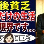【シニア貧困】退職後、年金だけで生活できると思っていた・・・が、現実は甘くなかった！シニア口コミ30個ご紹介します！＜老後・シニアライフ＞