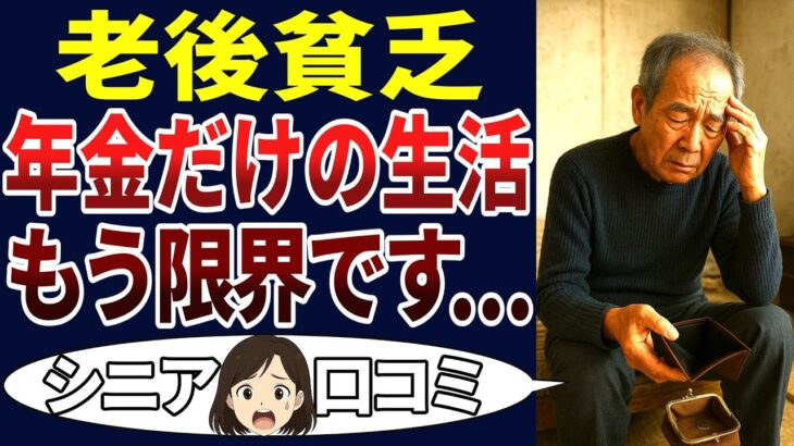 【シニア貧困】退職後、年金だけで生活できると思っていた・・・が、現実は甘くなかった！シニア口コミ30個ご紹介します！＜老後・シニアライフ＞