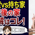 【老後の家】賃貸か持ち家か平屋か田舎か…失敗しない老後の暮らしは？口コミ30個ご紹介＜老後・シニアライフ＞