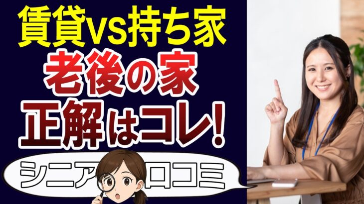 【老後の家】賃貸か持ち家か平屋か田舎か…失敗しない老後の暮らしは？口コミ30個ご紹介＜老後・シニアライフ＞