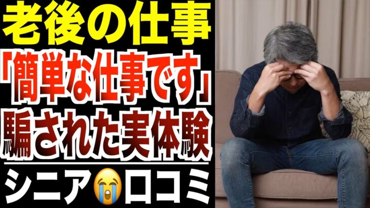 【罠だった】「簡単な仕事です」に騙されたシニアの生活…口コミ30選紹介します