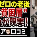 【老後貧乏】低年金・貯金ゼロの”最貧困層”に待ち構えていた現実！口コミ30選紹介します