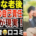 【シニア後悔】老後甘く見てはいけないことが分かる口コミ30選紹介します【パート３】